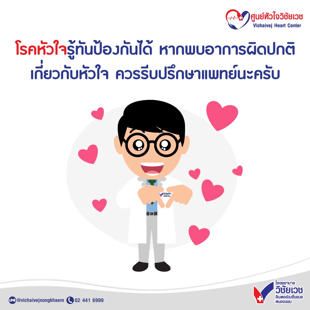 ศูนย์หัวใจวิชัยเวช หนองแขม