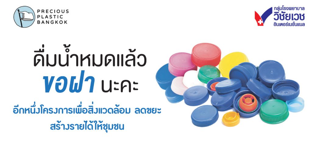 กลุ่ม รพ.วิชัยเวช ร่วมกับ PRECIOUS PLASTIC BANGKOK ขอบริจาคฝาพลาสติก ลดโลกร้อน สร้างรายได้ให้ชุมชน