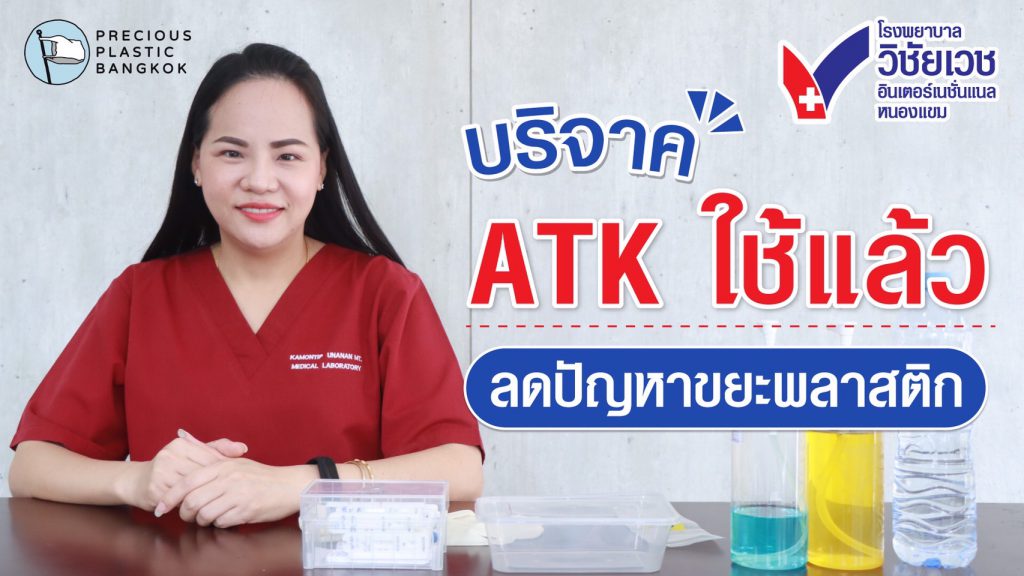 รพ.วิชัยเวชฯ หนองแขม ร่วมรณรงค์ลดปัญหาขยะพลาสติก กับ PRECIOUS PLASTIC BANGKOK ด้วยการบริจาค ATK ใช้แล้ว