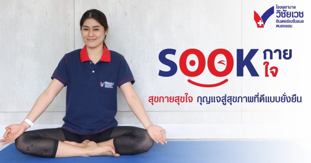 กลุ่ม รพ.วิชัยเวช สานต่อโครงการปันสุข ในกลุ่มบุคลากร เปิดตัวโครงการ SOOK กาย SOOK ใจ กุญแจสู่สุขภาพที่ดีแบบยั่งยืน