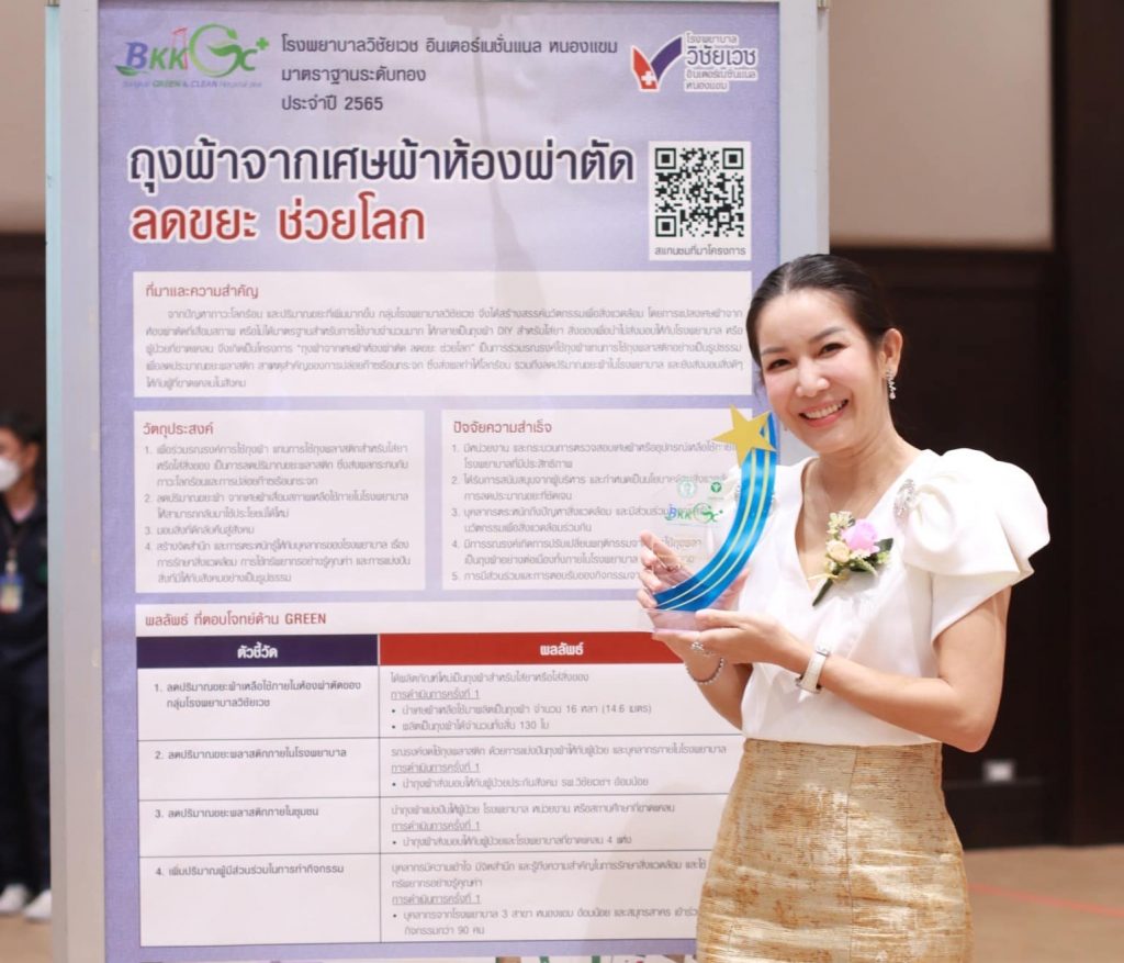 รพ.วิชัยเวชฯ หนองแขม รับรางวัลการดำเนินการด้านอนามัยสิ่งแวดล้อมในสถานพยาบาล Bangkok GREEN & CLEAN Hospital Plus (BKKGC+) ประจำปี 2565 ระดับทอง (Gold)