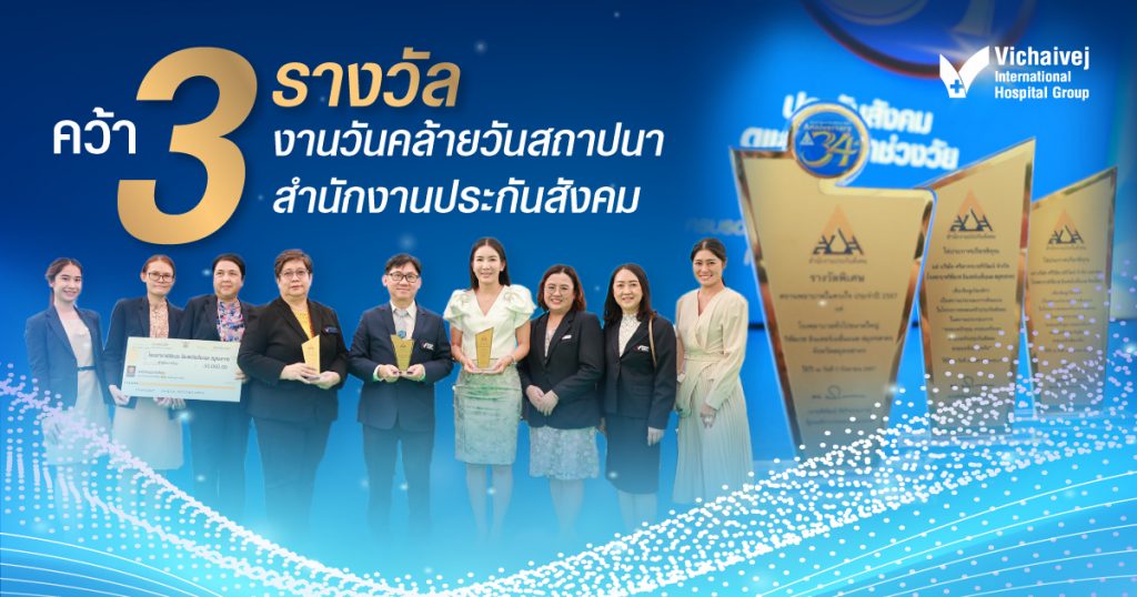 กลุ่มโรงพยาบาลวิชัยเวชฯ คว้า 3 รางวัลใหญ่ ในงานวันคล้ายวันสถาปนาสำนักงานประกันสังคม