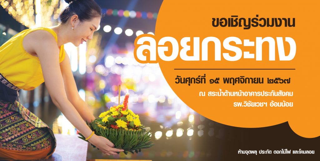 กลุ่มวิชัยเวช ร่วมสืบสานประเพณีลอยกระทง สู่ความยั่งยืนทางสังคม